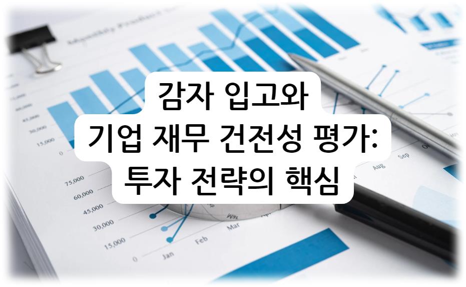감자 입고와 기업 재무 건전성 평가: 투자 전략의 핵심