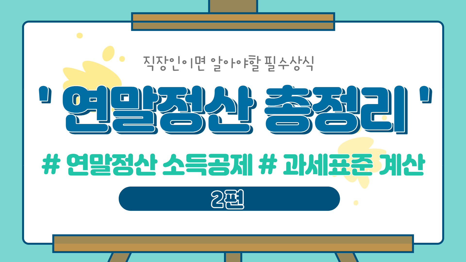 [연말정산 총정리 ②] 연말정산 소득공제