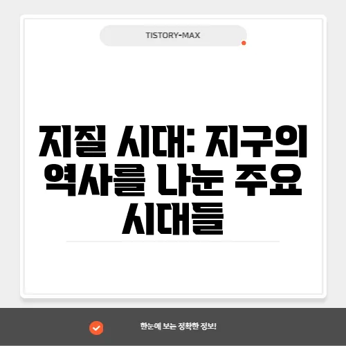 지질 시대: 지구의 역사를 나눈 주요 시대들