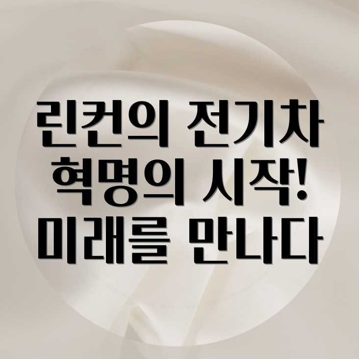 린컨 전기차