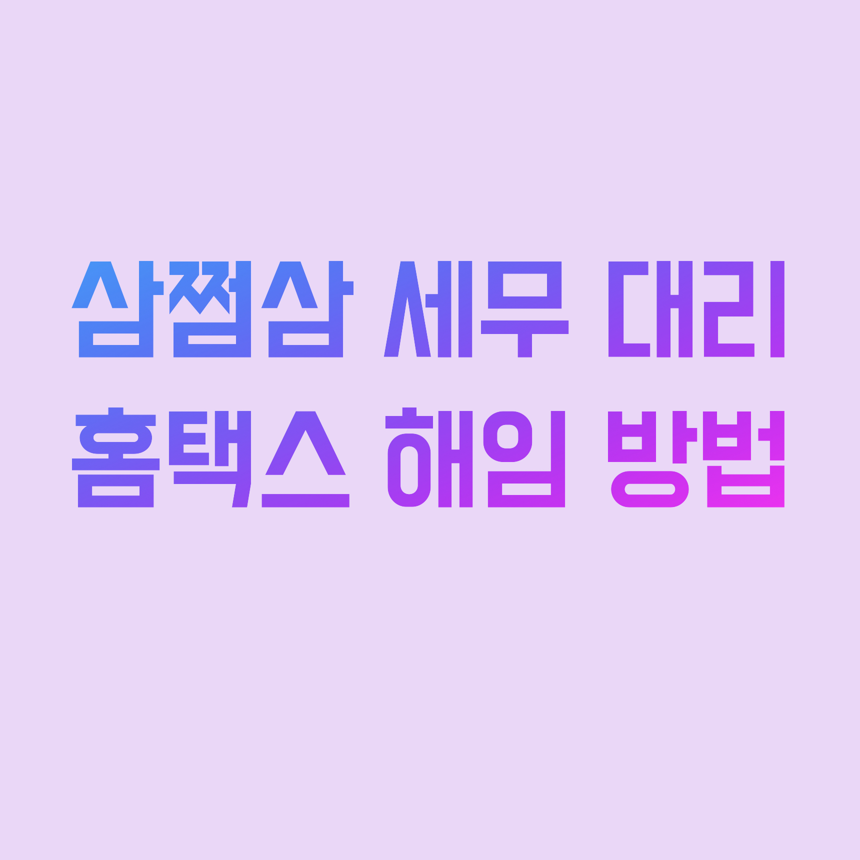  삼쩜삼 수임동의, 직접 세무대리인 해임하는 방법