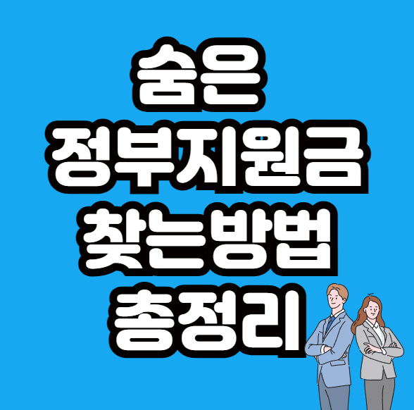 숨은 정부지원금 찾는 방법 총정리: 꼭 알아야 할 정보