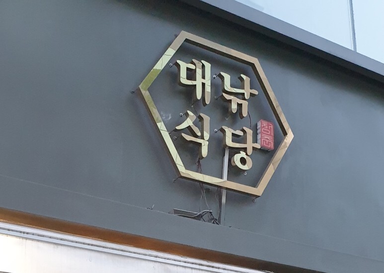 가보게식당 이미지