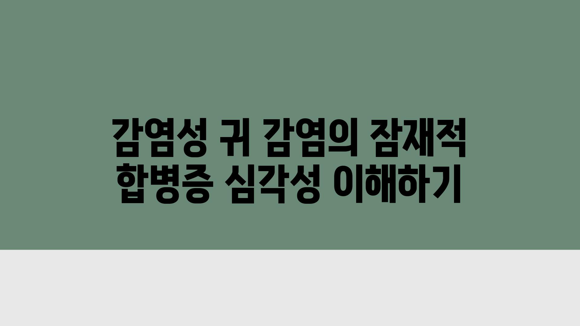 감염성 귀 감염의 잠재적 합병증 심각성 이해하기