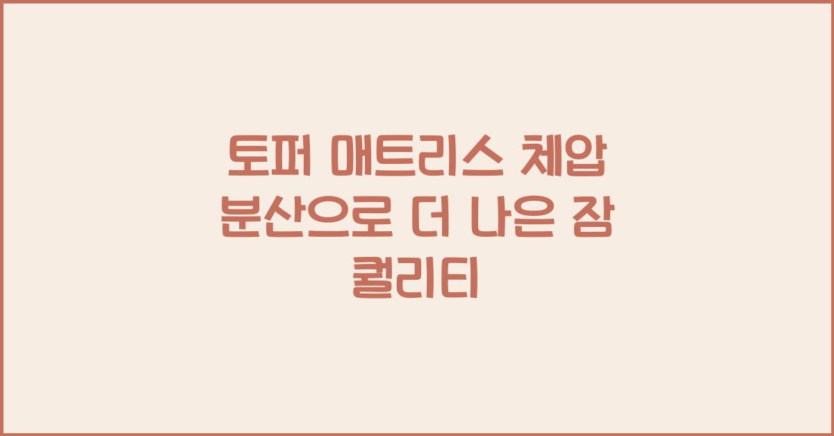 토퍼 매트리스 체압 분산