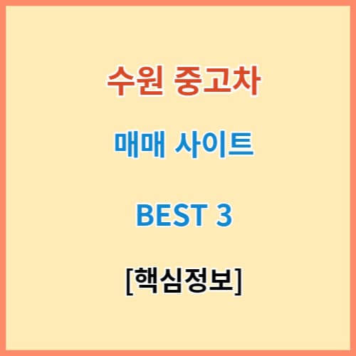 수원 중고차 매매 사이트 BEST 3