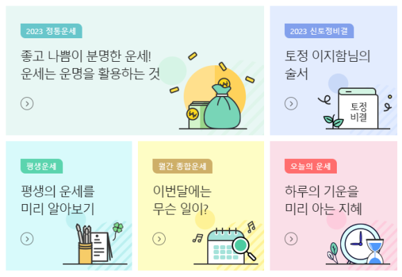 신년운세 무료토정비결