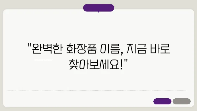 화장품이름짓기, 상호명 이름 작명 추천 짓기 꿀팁 정리