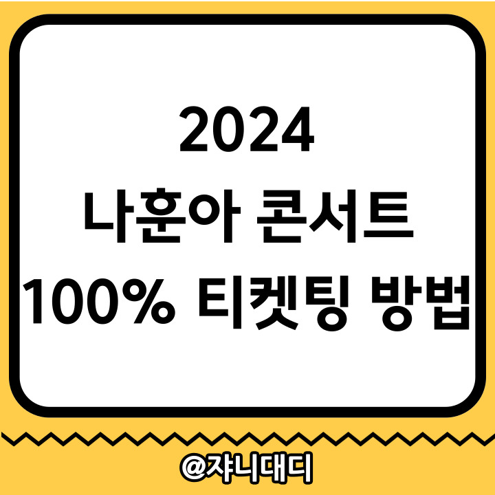2024-나훈아-콘서트-티켓-100%