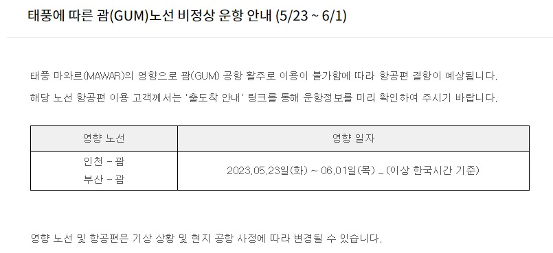 진에어 괌 노선 결항 공지