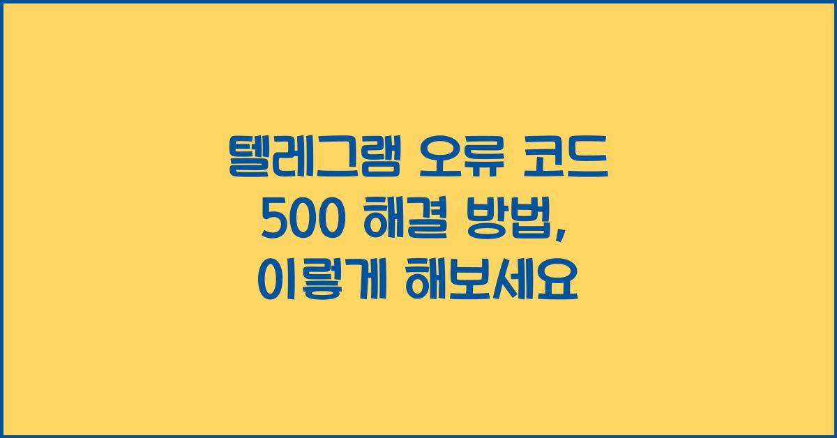 텔레그램 오류 코드 500 해결 방법