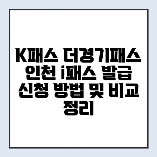 K패스 더경기패스 인천 i패스 발급 신청 방법 및 비교 정리