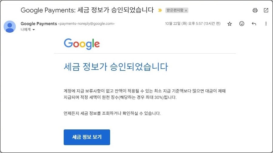 세금-정보-승인-메일
