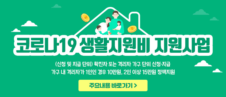코로나19 생활지원비 신청 후기!