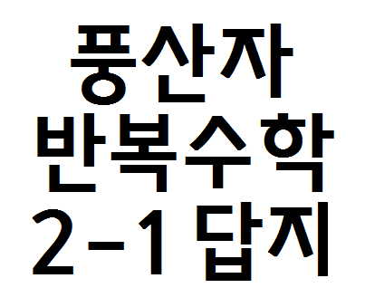  풍산자 반복수학 2-1 답지 알아보기