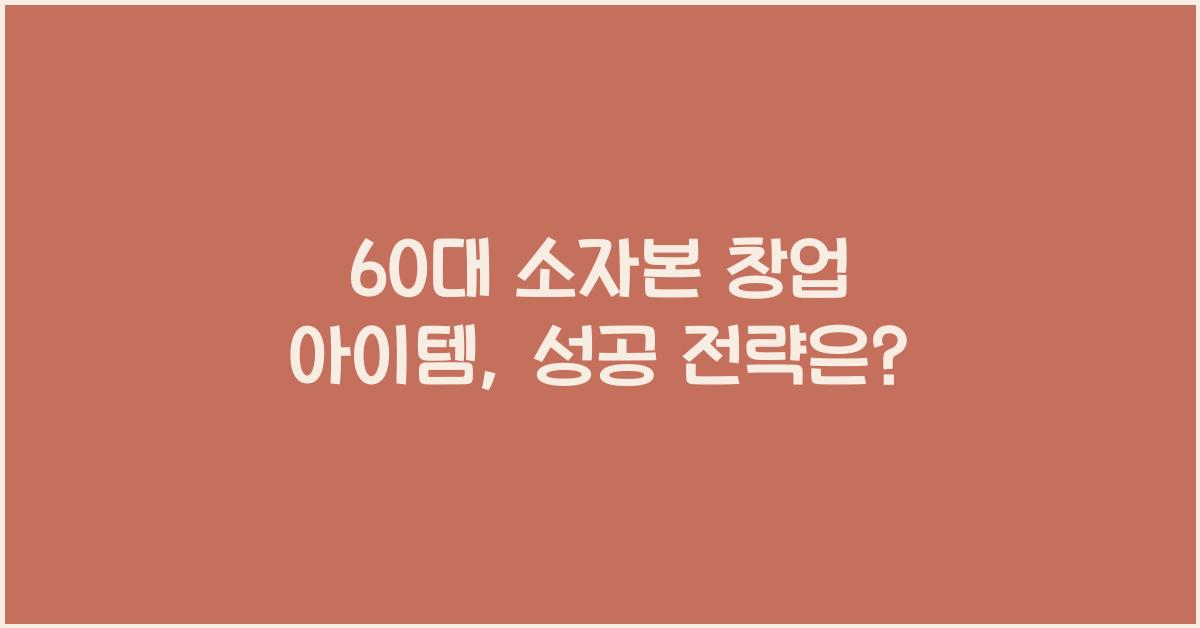 60대 소자본 창업 아이템