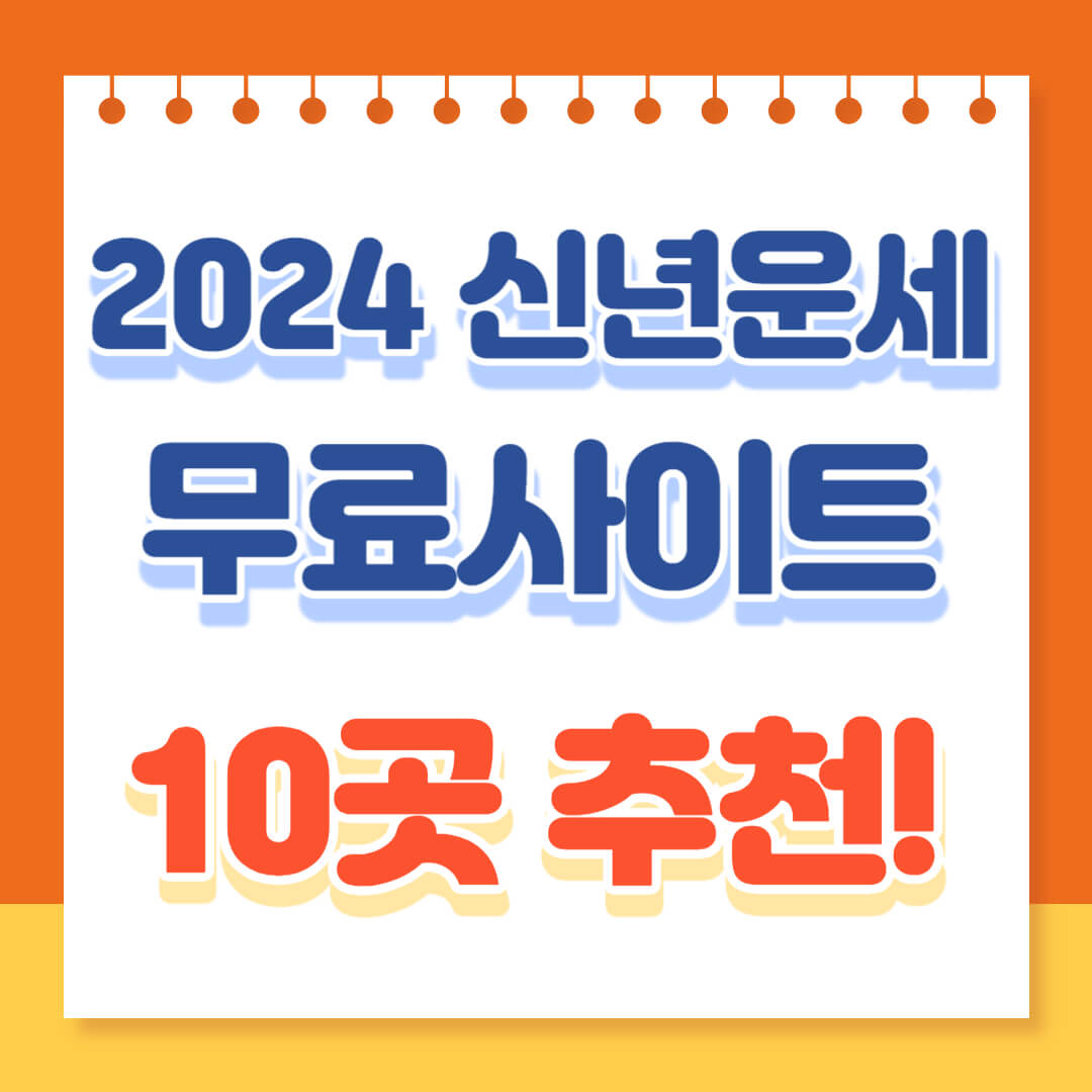 2024 신년운세 무료사이트 10곳 추천!