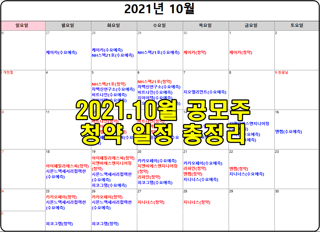  2021.10월 공모주 청약 일정 정리 [한 눈에 보는 청약 일정]