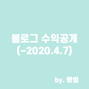  블로그 수익공개 /  2달 동안의 수익 / 얼마나 벌었을까