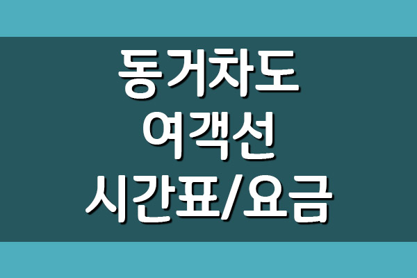  동거차도 배편 여객선 시간표 및 요금
