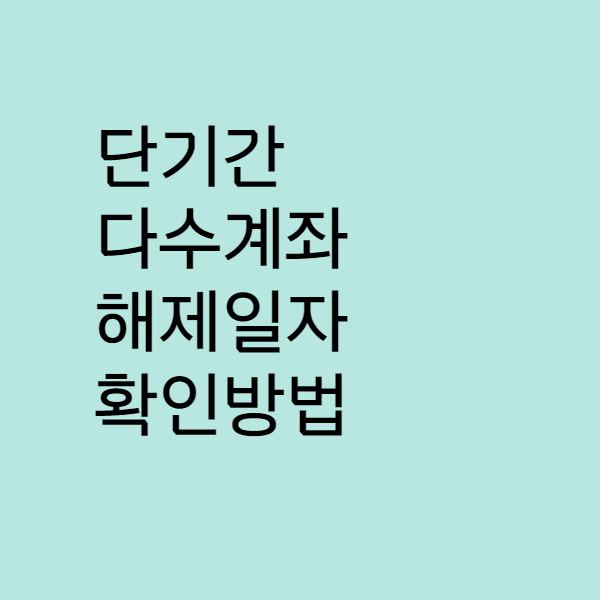 계좌개설 20일 제한(단기간 다수계좌 제한) 확인과 해지(증권 및 신규통장) 4