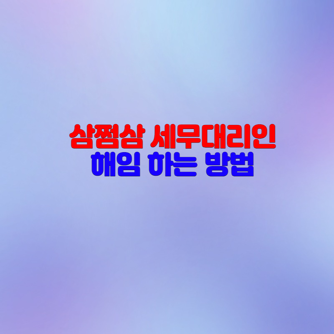  삼쩜삼 국세청 세무대리인(스타밸류) 해임하고 개인정보 보호하세요