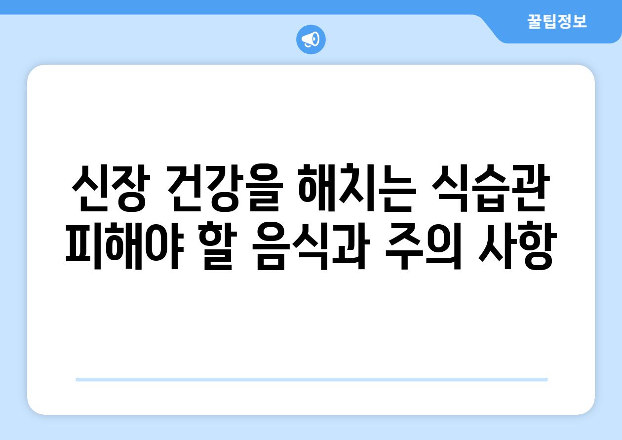 신장 건강을 해치는 식습관 피해야 할 음식과 주의 사항