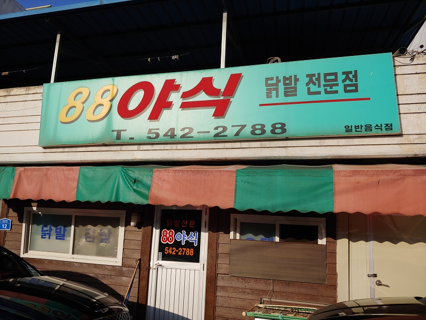 88야식 이미지