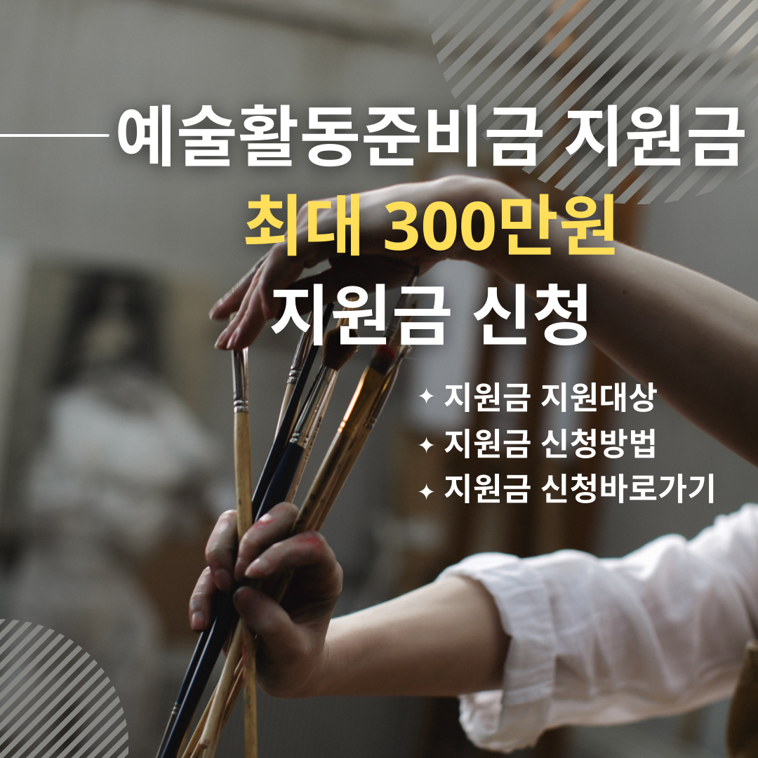  예술활동준비금 최대 300만원 지원받는 방법