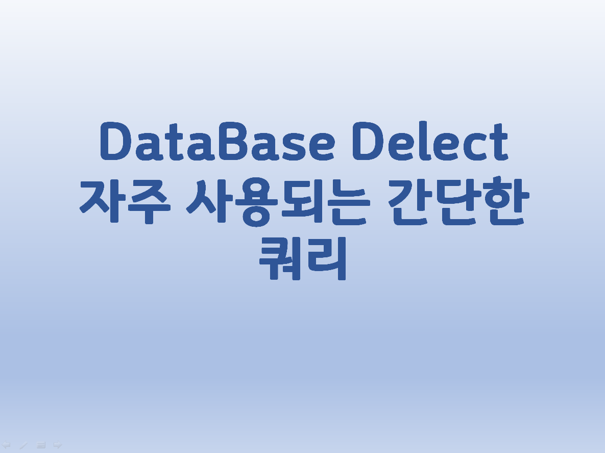  [DataBase] Delete 자주 사용되는 간단한 쿼리