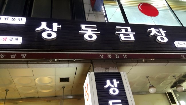 상동곱창 이미지