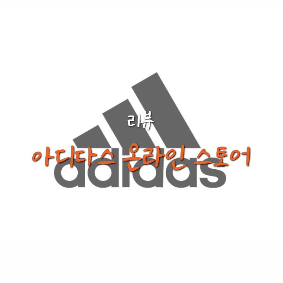  아디다스 온라인 스토어 이용 방법