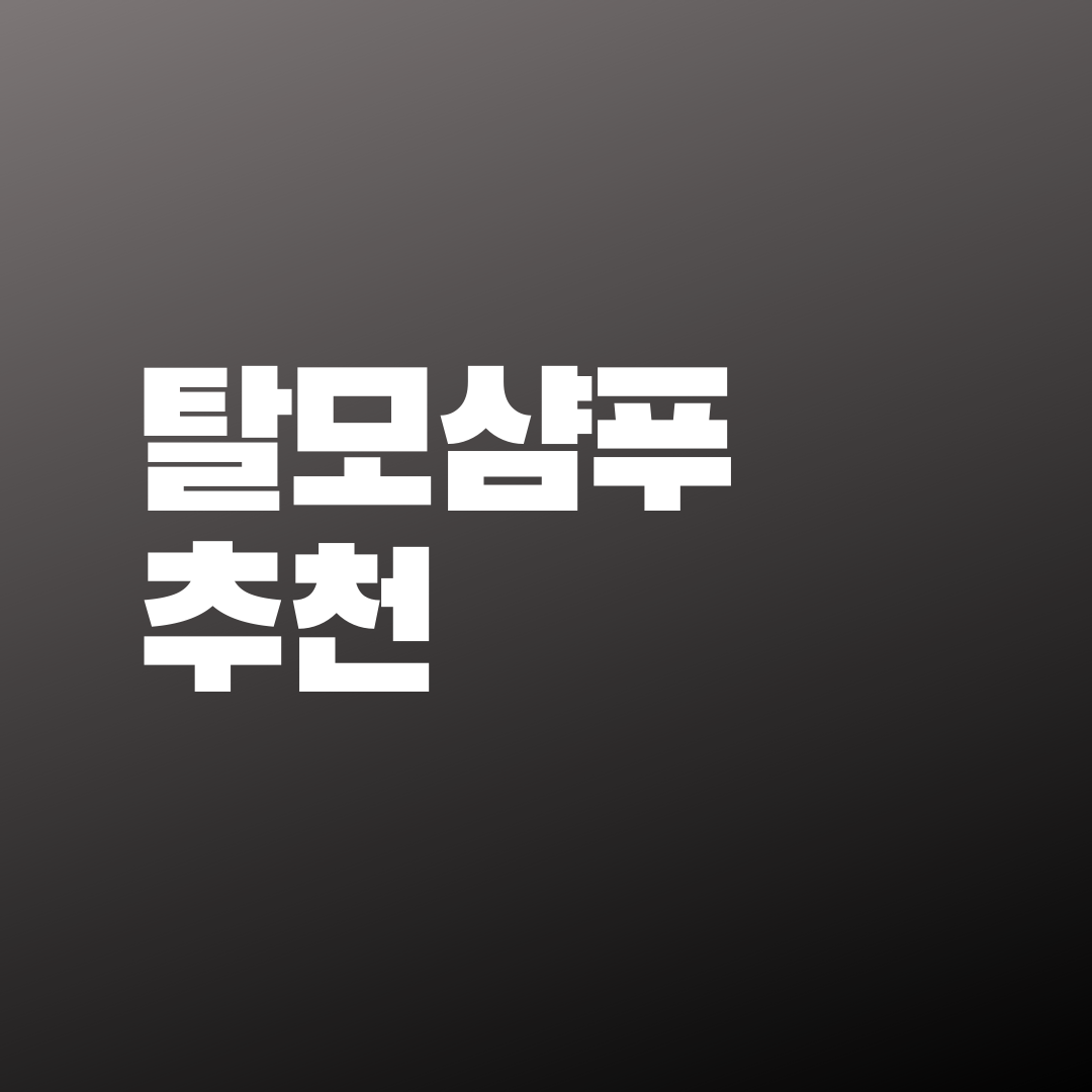  효과 좋은 탈모 샴푸에 대해 알아보자!