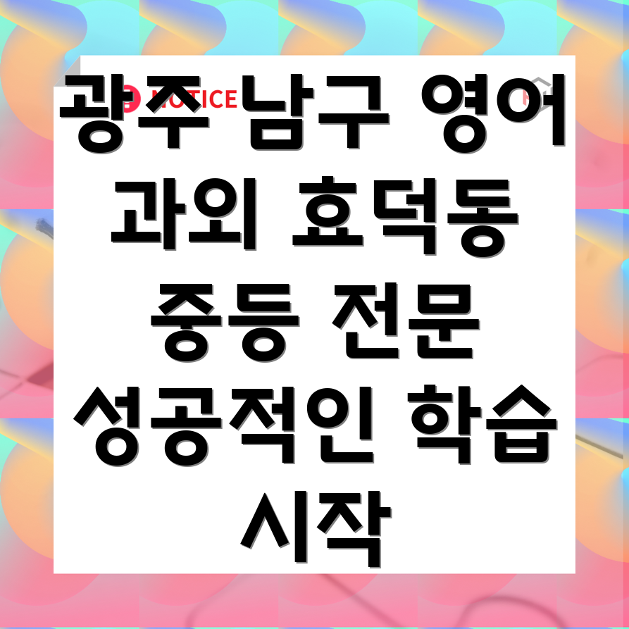 광주 남구 효덕동 중등 영어 과외