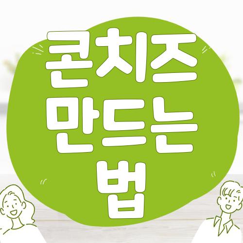 콘치즈 만드는 법