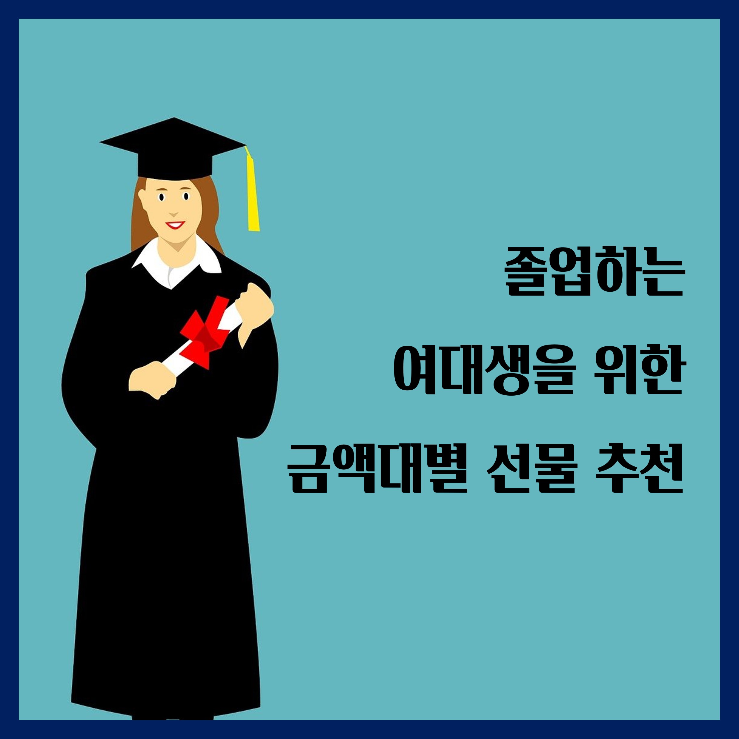 졸업하는 여대생을 위한 금액대별 선물 추천 썸네일 이미지