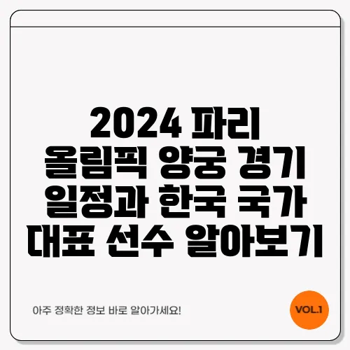 2024 파리 올림픽 양궁 경기 일정과 한국 국가 대표 선수 알아보기