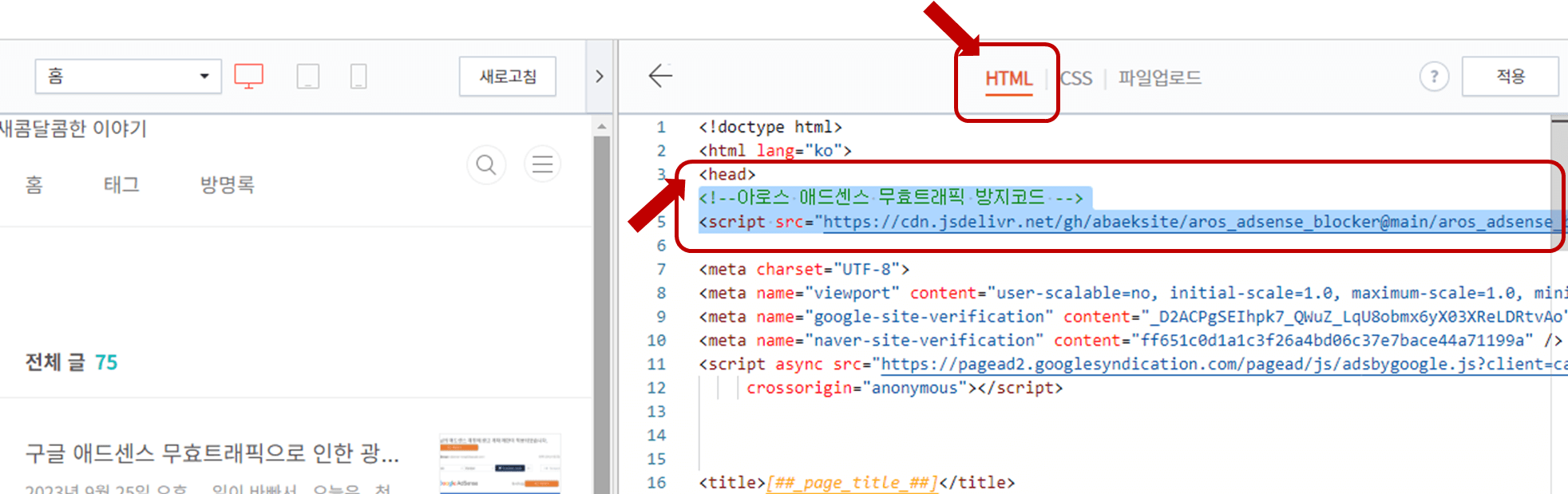 HTML 매뉴에서 &lt;head&gt;와 &lt;/head&gt; 사이에 스크립트를 삽입합니다.