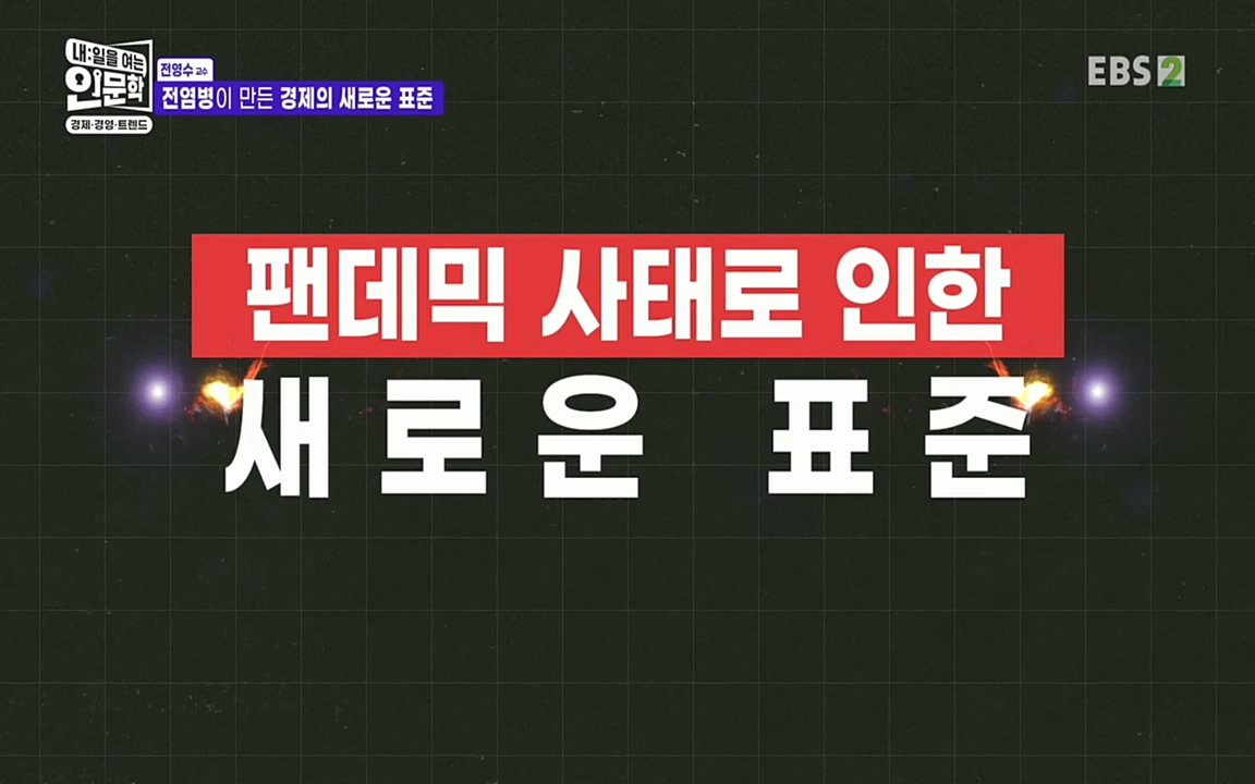 TV - 교육의 중심 EBS역사를 바꾼 전염병과 새로운 경제의 발견.mp4_20220725_210706.680.jpg