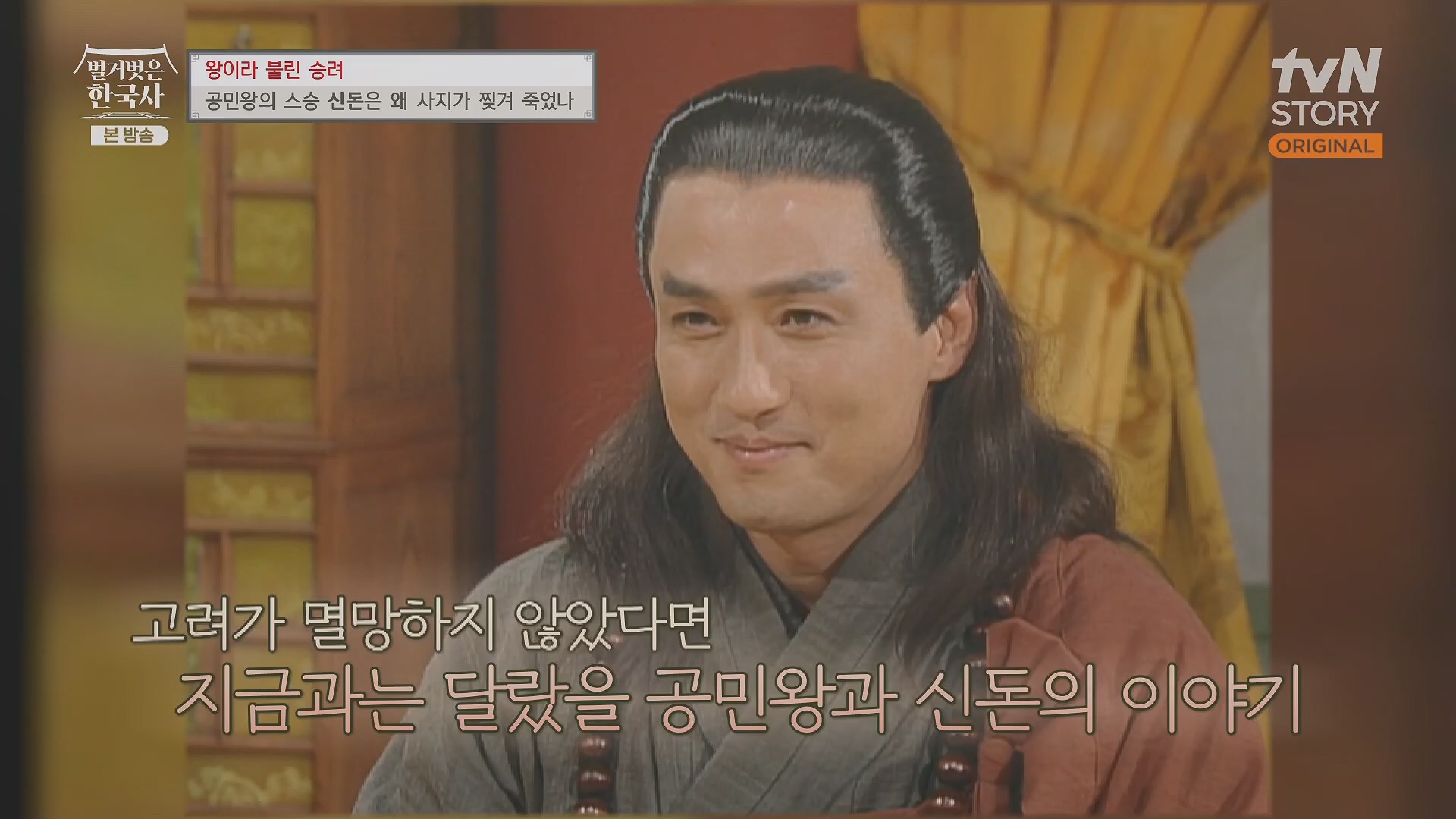 벌거벗은 한국사.공민왕.E83.231122p.H264-F1RST.mp4_20240608_161308.206.jpg