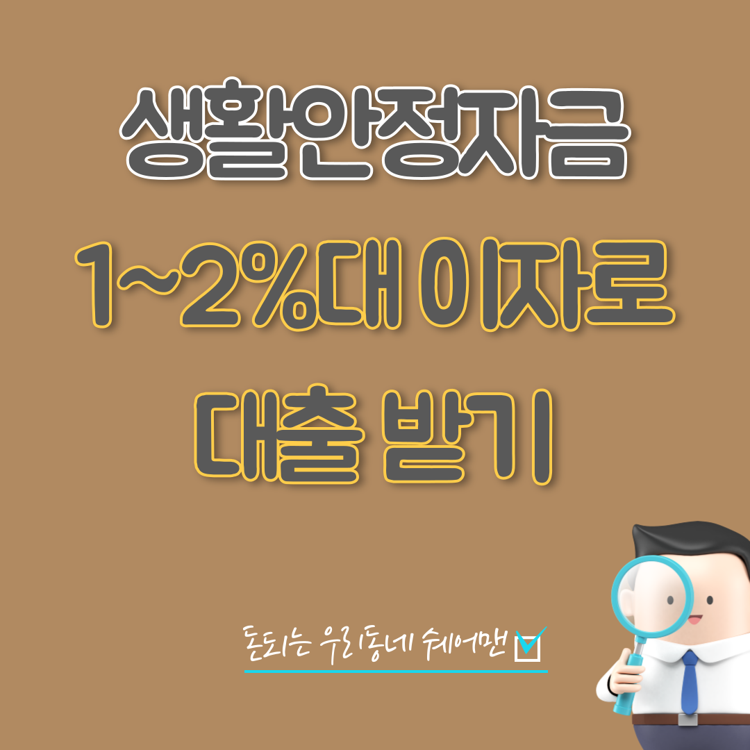  생활안정자금 낮은 이자로 대출 받는 방법