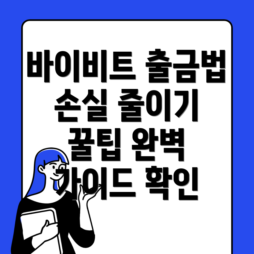 바이비트 출금방법