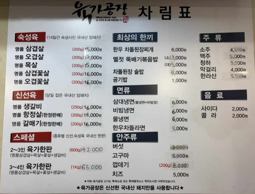 육가공장 2호점 메뉴