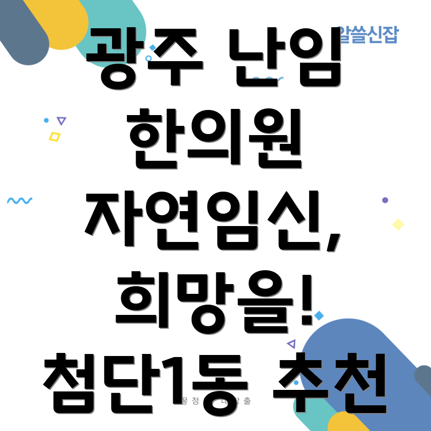 광주 첨단1동 난임 한의원