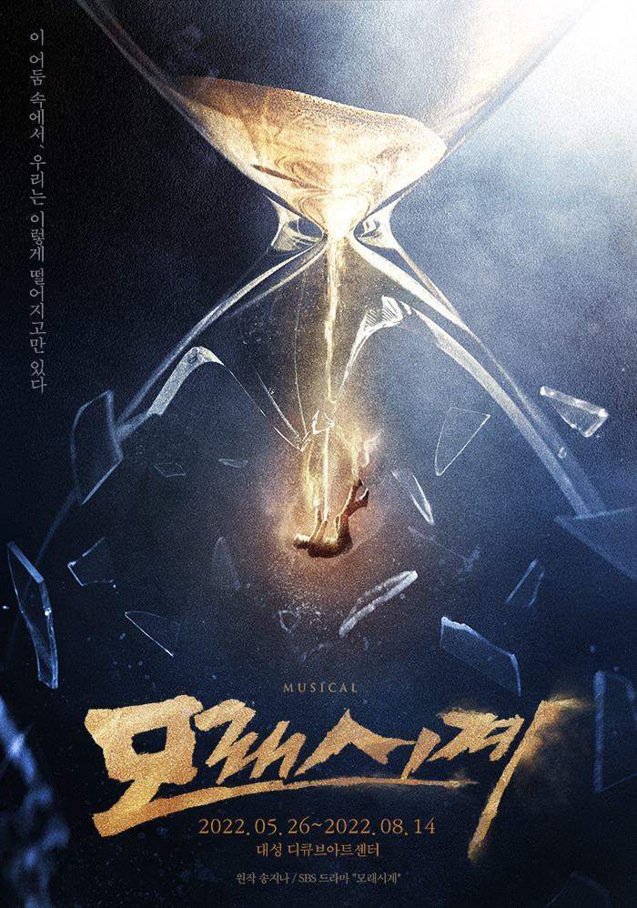  [공연전시] 뮤지컬 〈모래시계〉