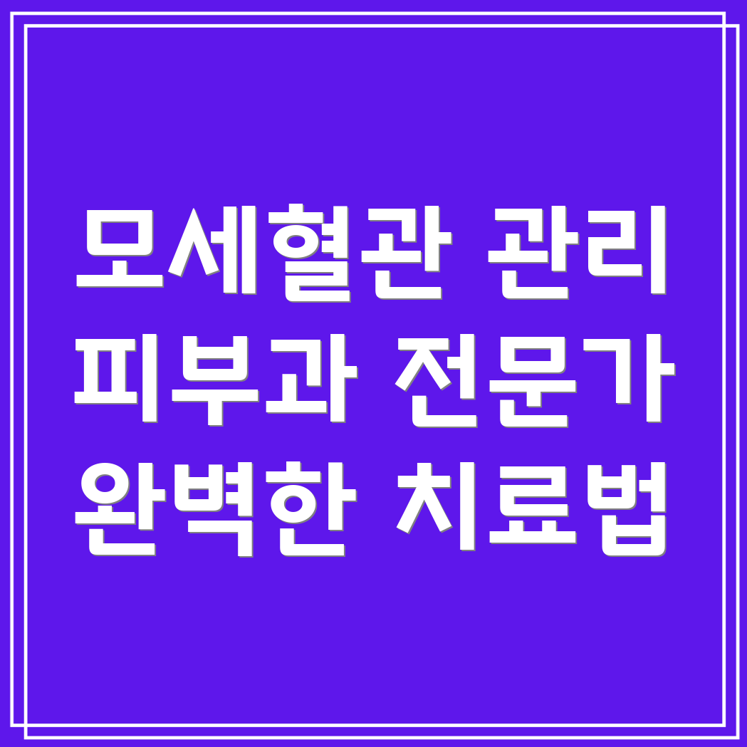 모세혈관 확장 치료법