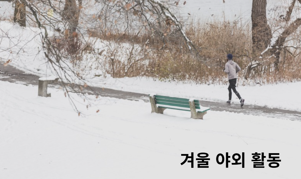 추운 겨울 야외 활동 시 주의사항