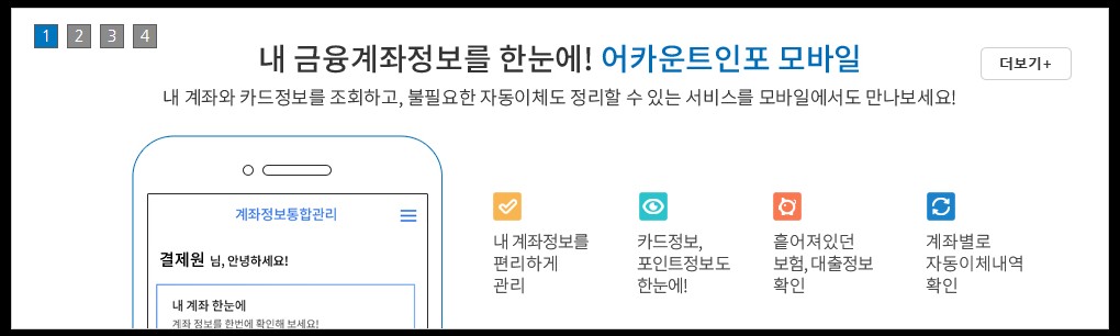  내 계좌 한눈에 - 계좌정보 통합 관리 서비스