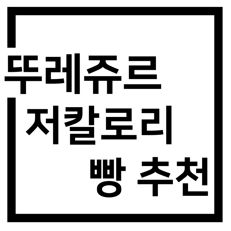  뚜레쥬르 저칼로리빵 추천