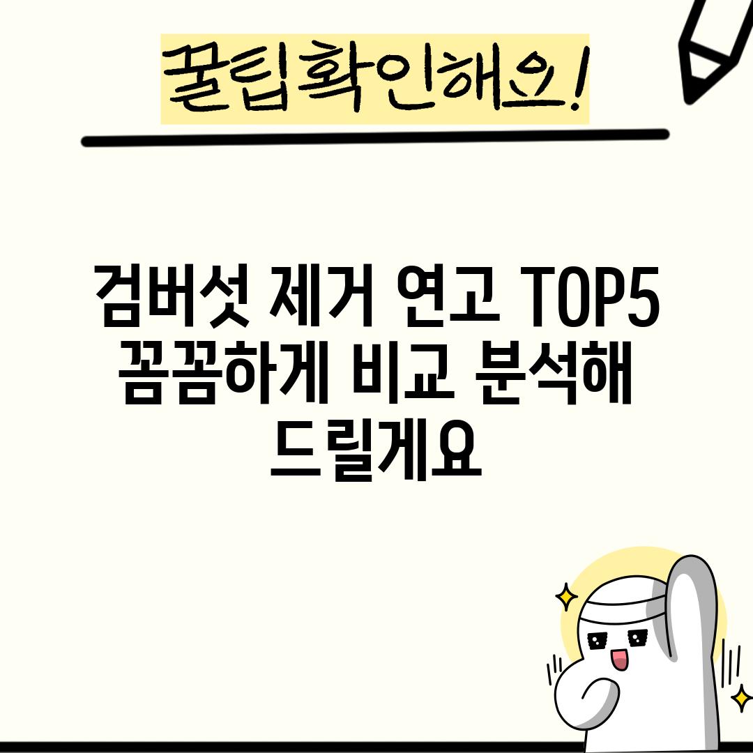 검버섯 제거 연고 TOP5:  꼼꼼하게 비교 분석해 드릴게요!